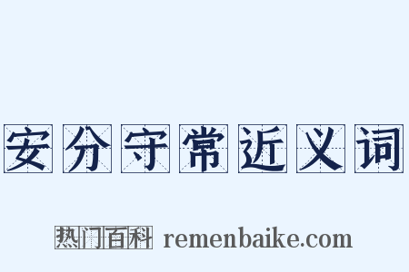 安分守常近义词是什么意思的图片